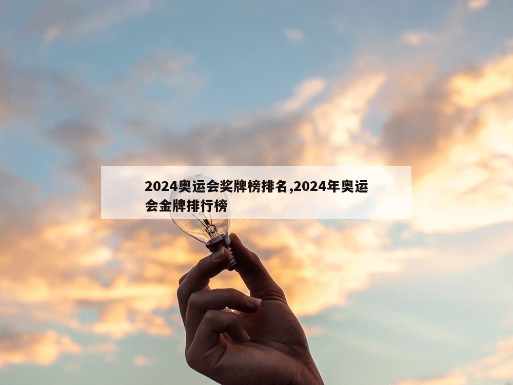 2024奥运会奖牌榜排名,2024年奥运会金牌排行榜